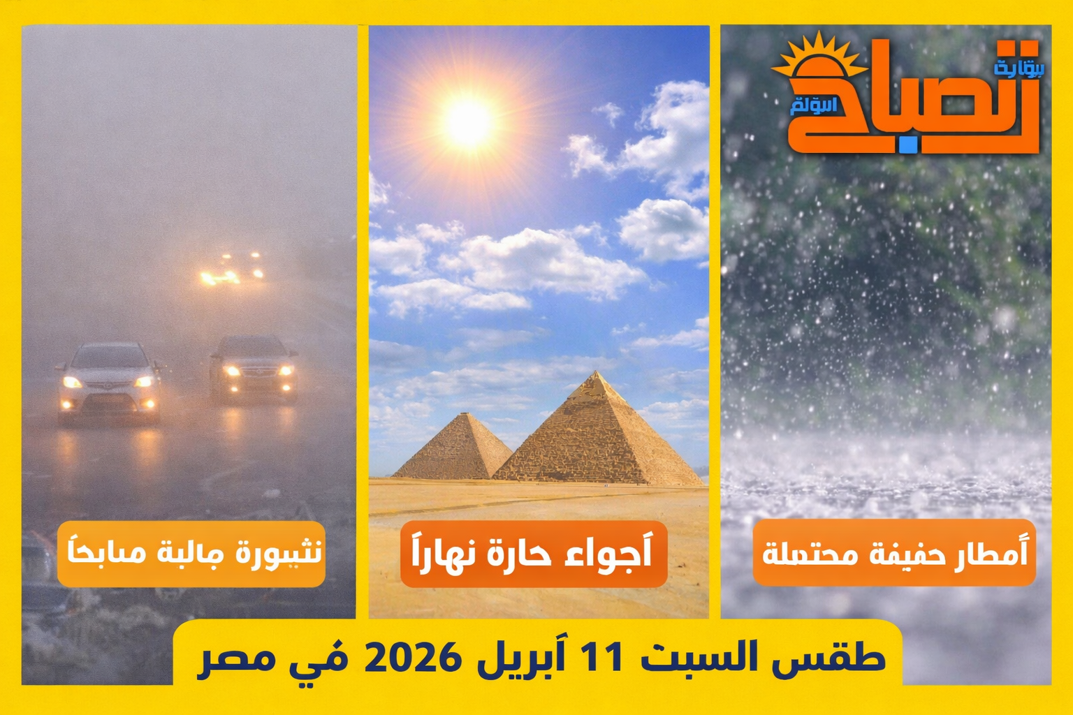 طقس السبت 11 أبريل 2026 في مصر.. أجواء مائلة للحرارة نهارًا وشبورة صباحًا